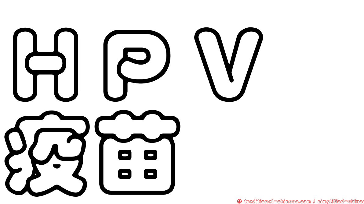 ＨＰＶ　疫苗